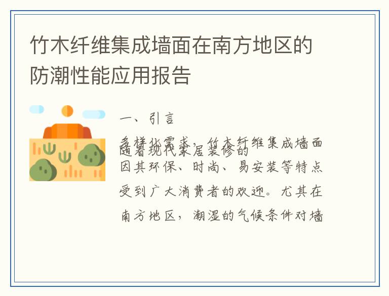 竹木纤维集成墙面在南方地区的防潮性能应用报告