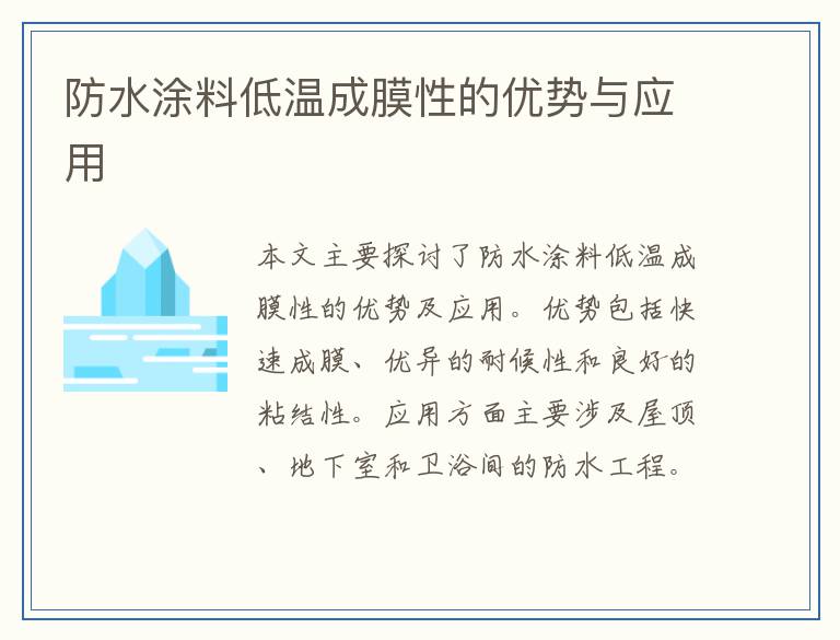 防水涂料低温成膜性的优势与应用