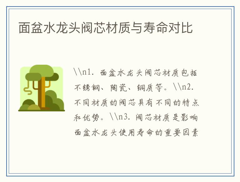 面盆水龙头阀芯材质与寿命对比