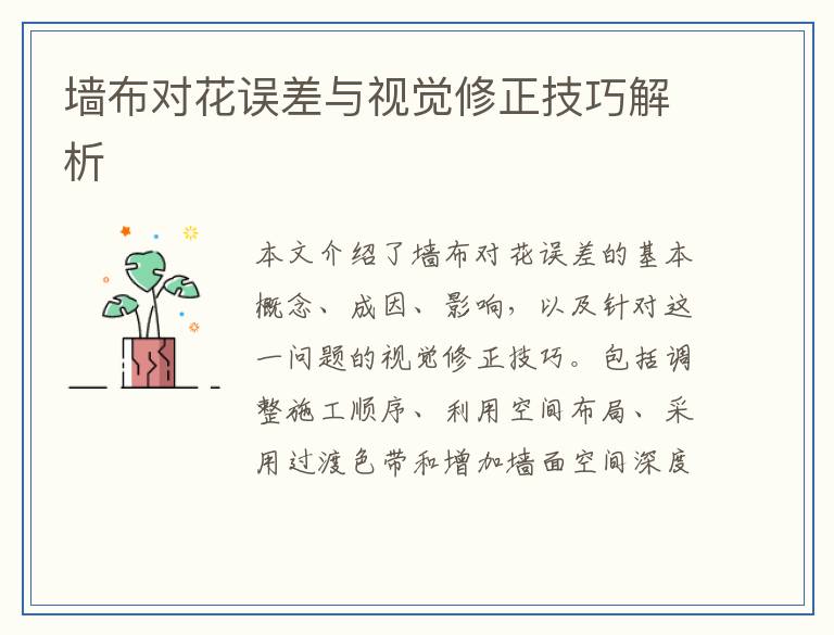 墙布对花误差与视觉修正技巧解析
