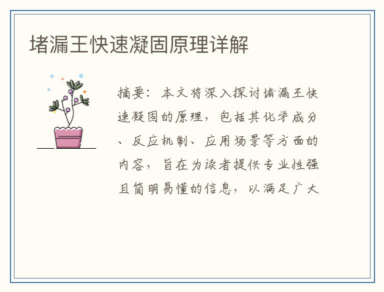 堵漏王快速凝固原理详解