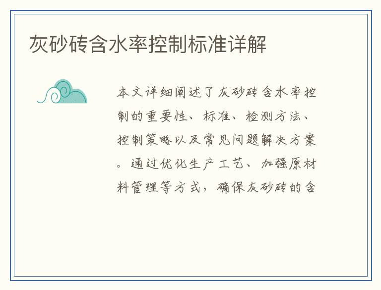 灰砂砖含水率控制标准详解
