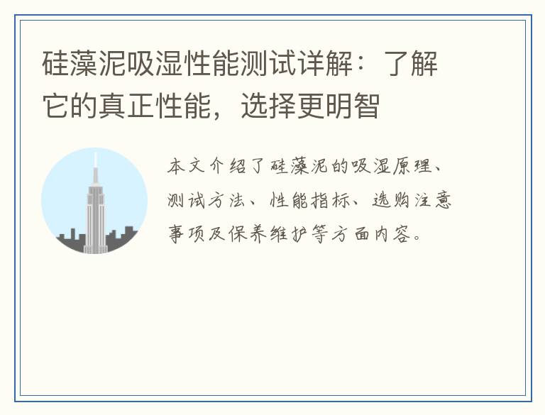 硅藻泥吸湿性能测试详解:了解它的真正性能,选择更明智