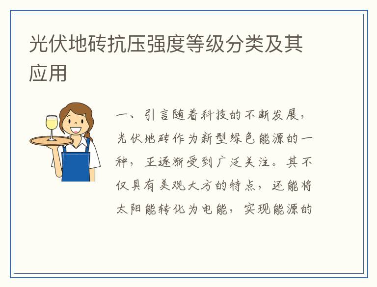 光伏地砖抗压强度等级分类及其应用