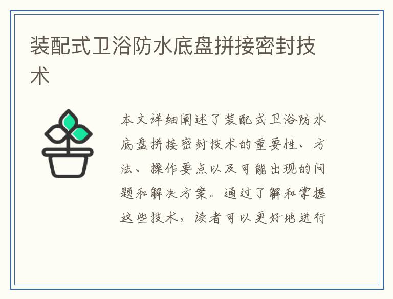 装配式卫浴防水底盘拼接密封技术