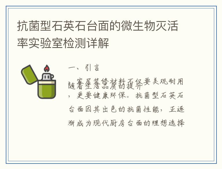 抗菌型石英石台面的微生物灭活率实验室检测详解