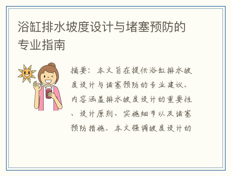 浴缸排水坡度设计与堵塞预防的专业指南