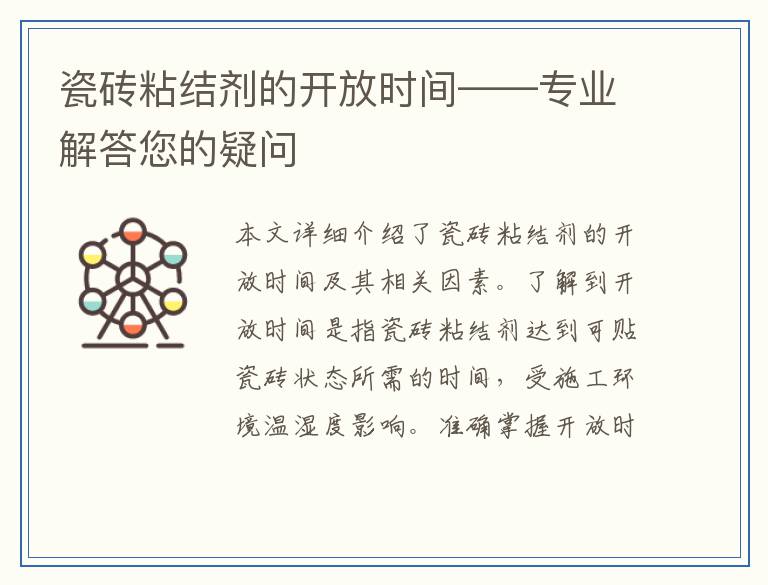 瓷砖粘结剂的开放时间——专业解答您的疑问