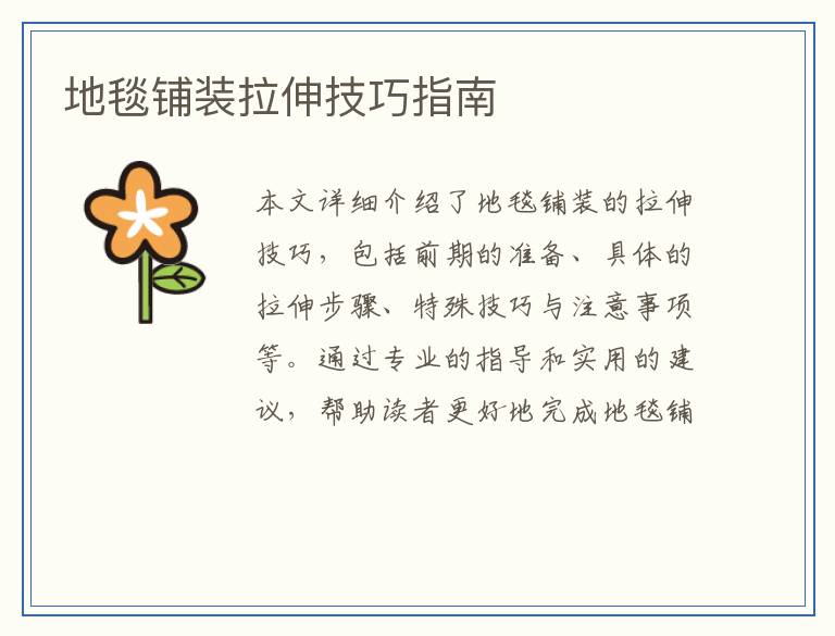 地毯铺装拉伸技巧指南