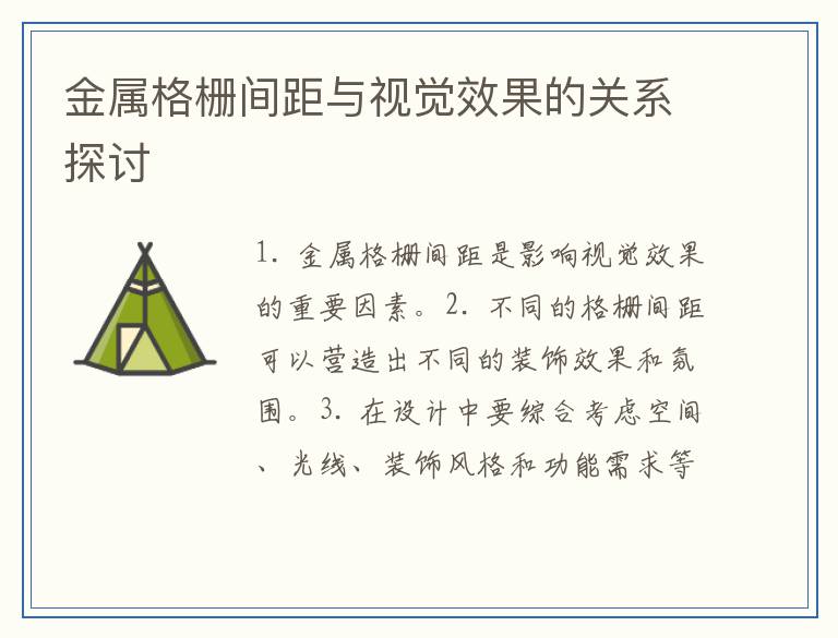 金属格栅间距与视觉效果的关系探讨