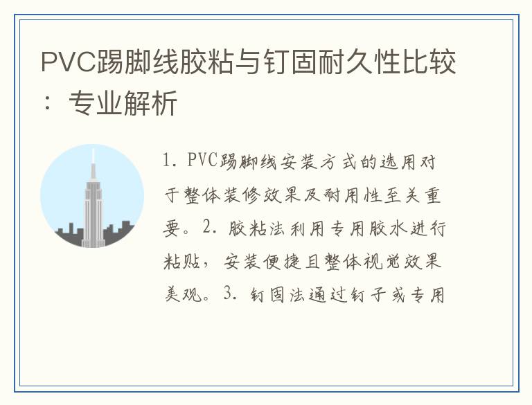 PVC踢脚线胶粘与钉固耐久性比较:专业解析