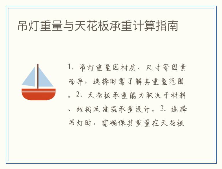 吊灯重量与天花板承重计算指南