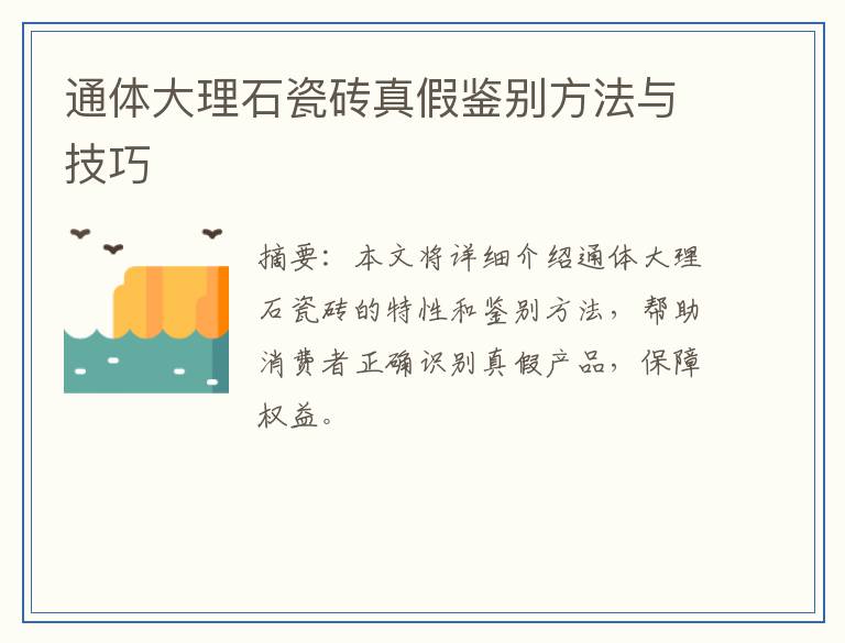 通体大理石瓷砖真假鉴别方法与技巧
