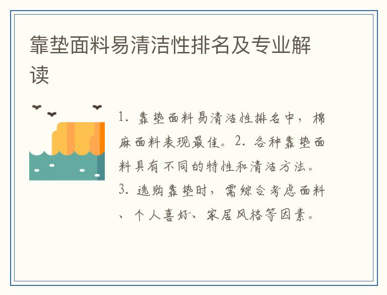 靠垫面料易清洁性排名及专业解读