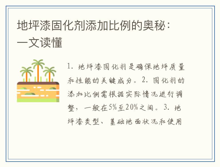 地坪漆固化剂添加比例的奥秘：一文读懂