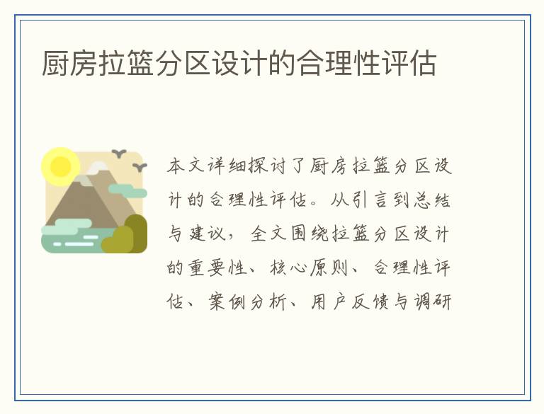 厨房拉篮分区设计的合理性评估