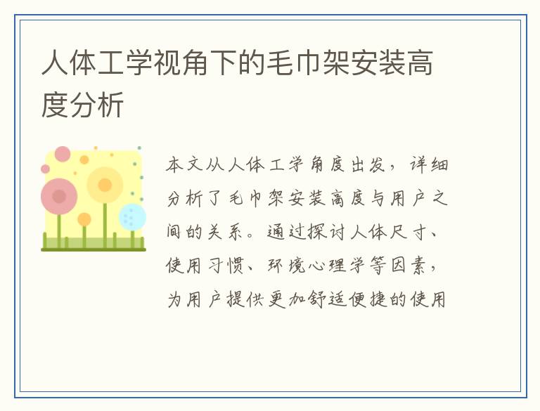 人体工学视角下的毛巾架安装高度分析