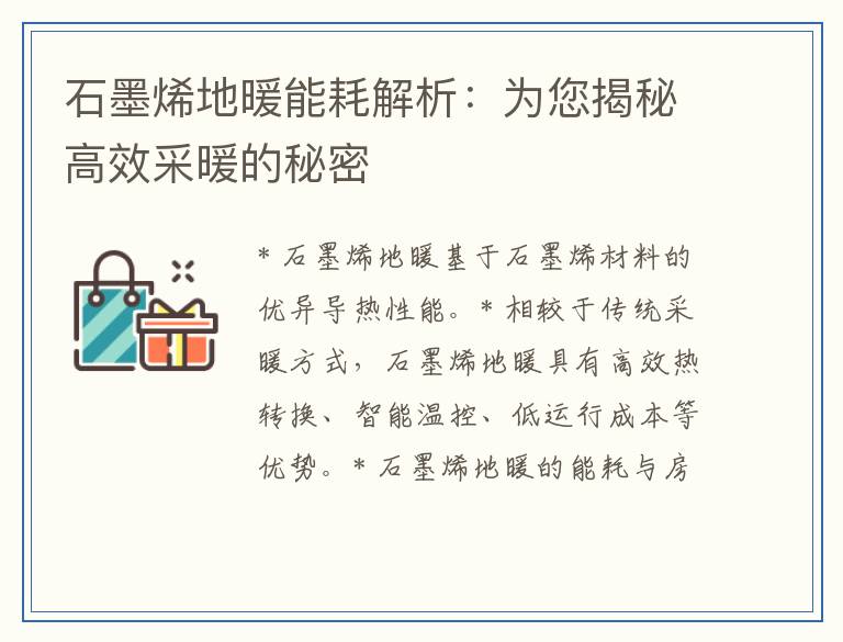 石墨烯地暖能耗解析：为您揭秘高效采暖的秘密