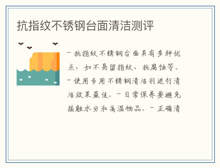 抗指纹不锈钢台面清洁测评
