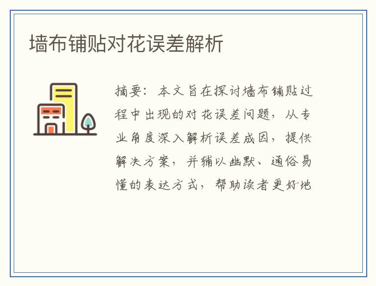 墙布铺贴对花误差解析