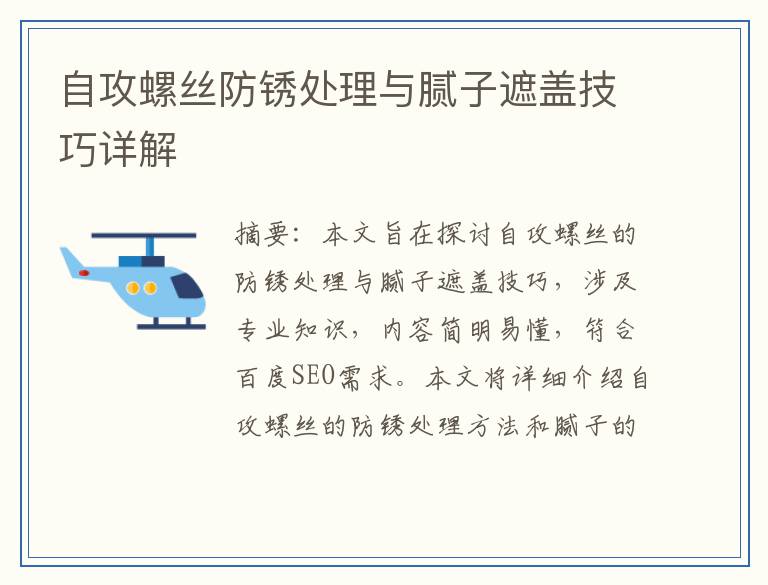 自攻螺丝防锈处理与腻子遮盖技巧详解