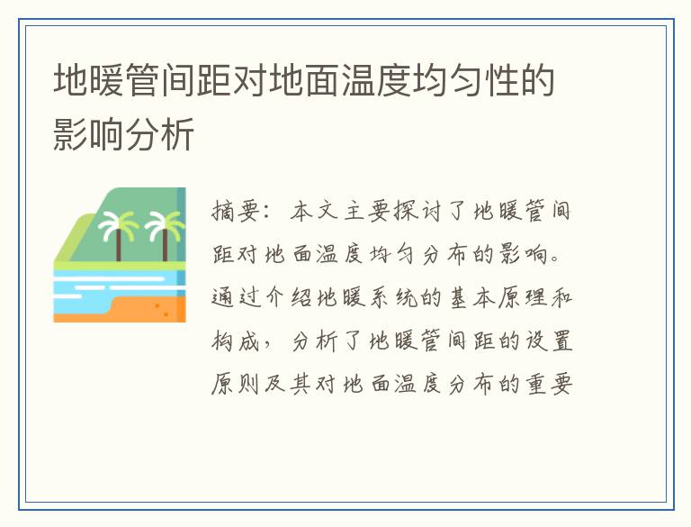 地暖管间距对地面温度均匀性的影响分析