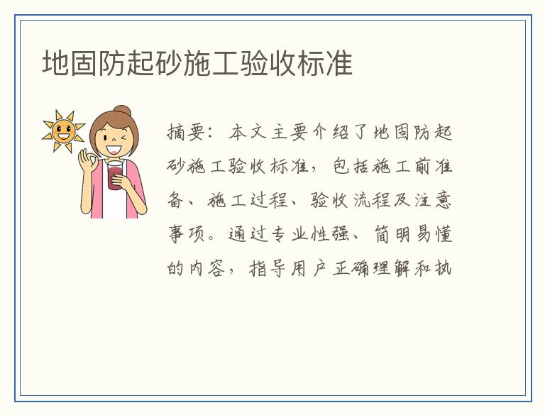 地固防起砂施工验收标准