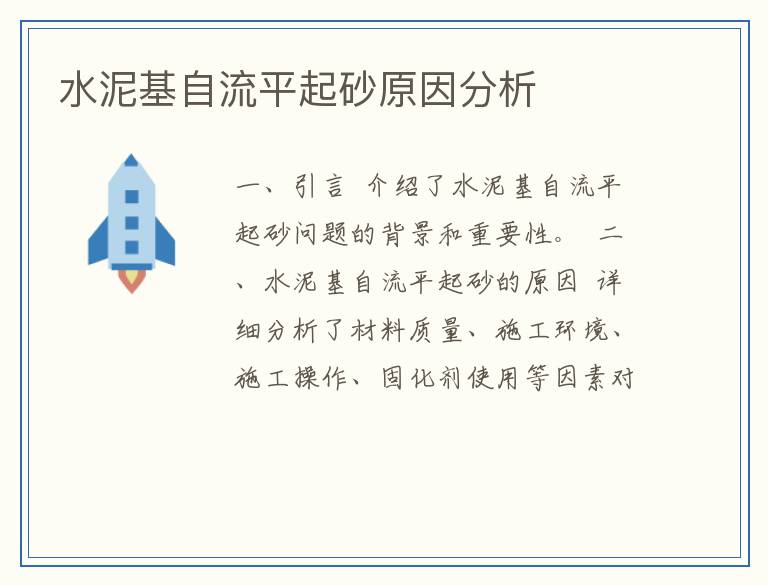 水泥基自流平起砂原因分析