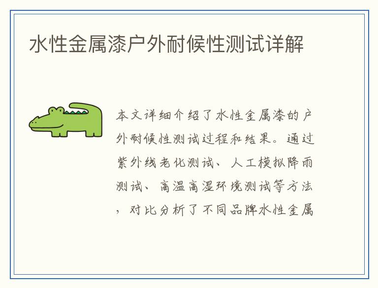 水性金属漆户外耐候性测试详解