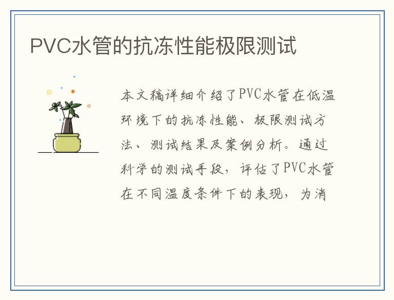 PVC水管的抗冻性能极限测试