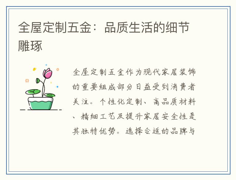 全屋定制五金：品质生活的细节雕琢