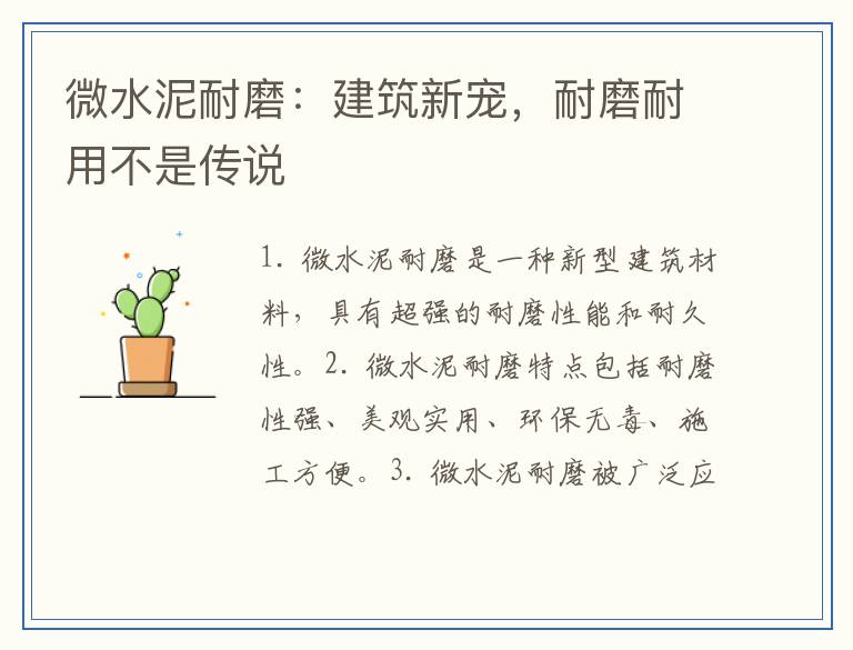 微水泥耐磨：建筑新宠，耐磨耐用不是传说