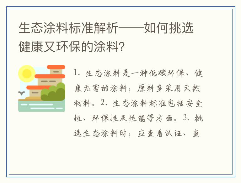 生态涂料标准解析——如何挑选健康又环保的涂料？