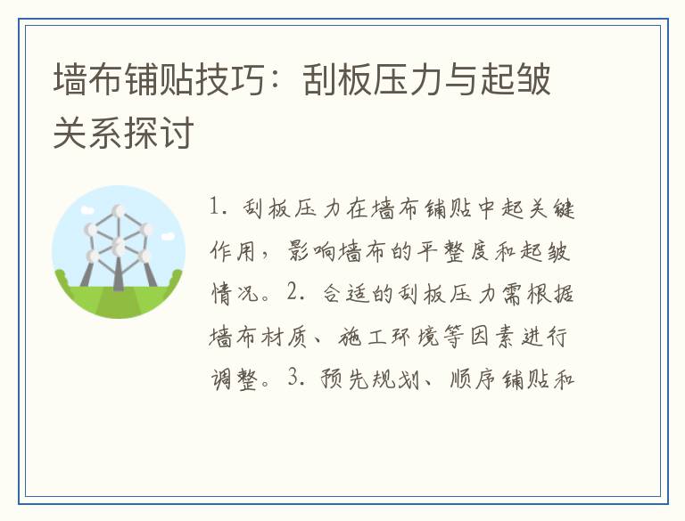 墙布铺贴技巧:刮板压力与起皱关系探讨