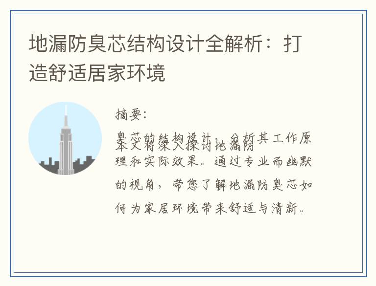 地漏防臭芯结构设计全解析：打造舒适居家环境