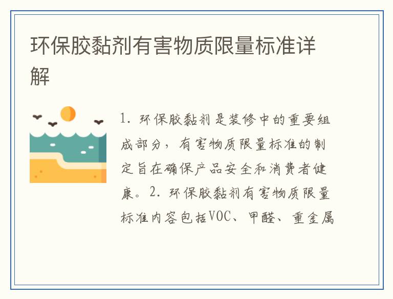 环保胶黏剂有害物质限量标准详解