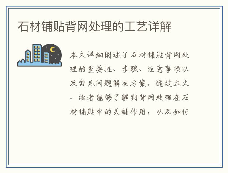 石材铺贴背网处理的工艺详解
