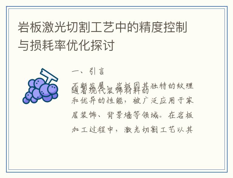 岩板激光切割工艺中的精度控制与损耗率优化探讨