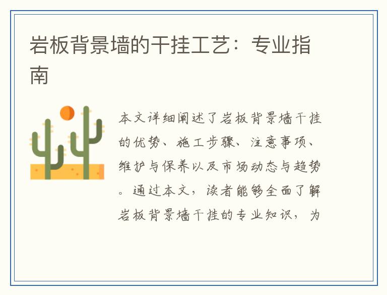 岩板背景墙的干挂工艺：专业指南