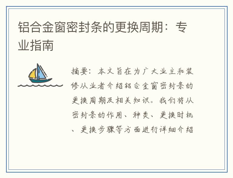 铝合金窗密封条的更换周期：专业指南