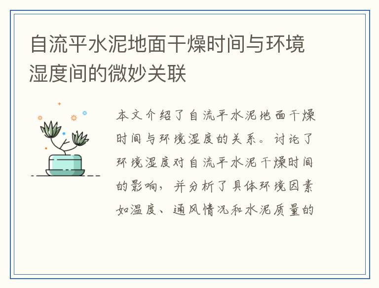 自流平水泥地面干燥时间与环境湿度间的微妙关联