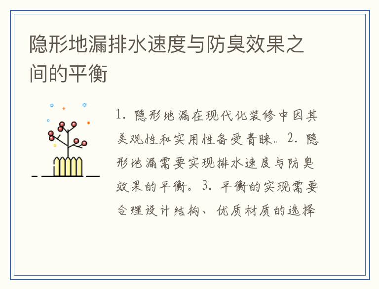 隐形地漏排水速度与防臭效果之间的平衡