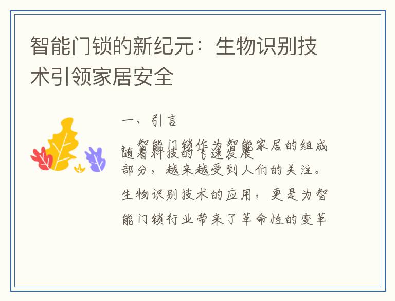 智能门锁的新纪元：生物识别技术引领家居安全