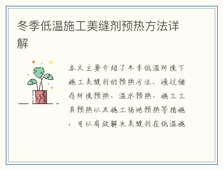 冬季低温施工美缝剂预热方法详解