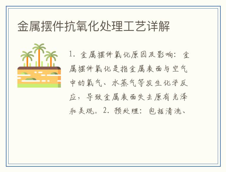 金属摆件抗氧化处理工艺详解
