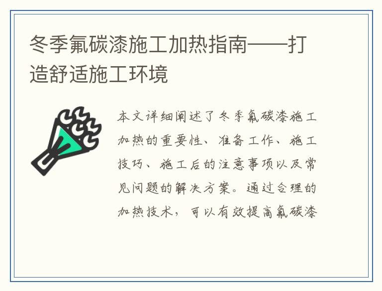 冬季氟碳漆施工加热指南——打造舒适施工环境