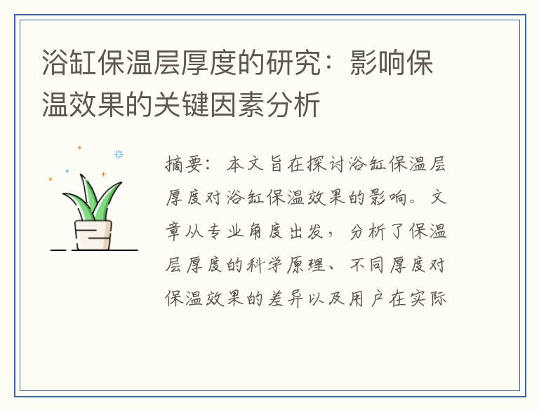 浴缸保温层厚度的研究：影响保温效果的关键因素分析