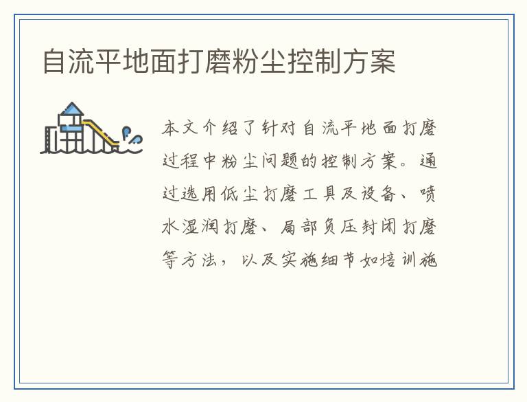 自流平地面打磨粉尘控制方案