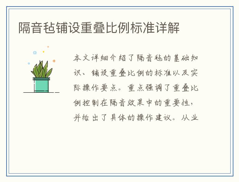 隔音毡铺设重叠比例标准详解