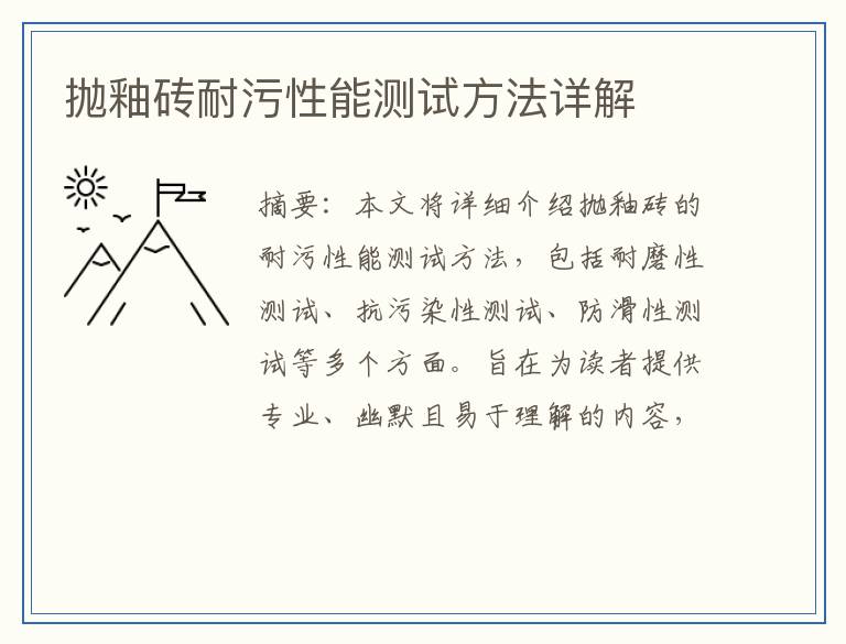 抛釉砖耐污性能测试方法详解
